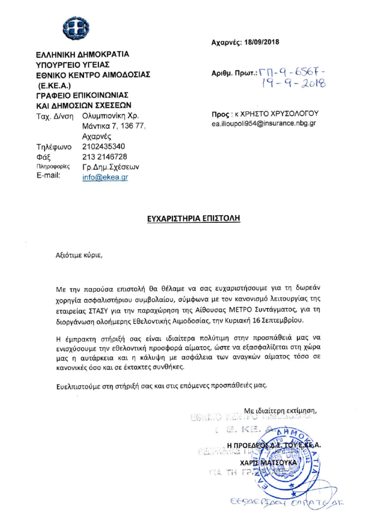 Δίνω Αίμα – Δίνω Ζωή 