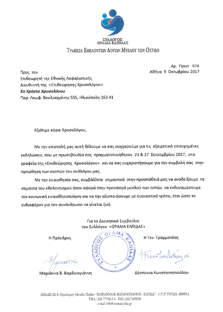 Δίνω Αίμα – Δίνω Ζωή 